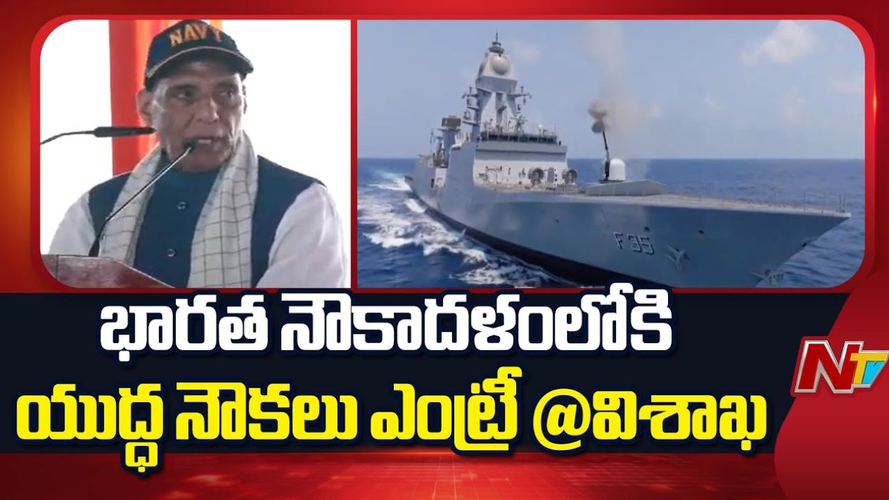 Rajnath Singh: హిమగిరి, ఉదయగిరి యుద్ధనౌకలు దేశానికి అంకితం.. విశాఖలో రక్షణ మంత్రి