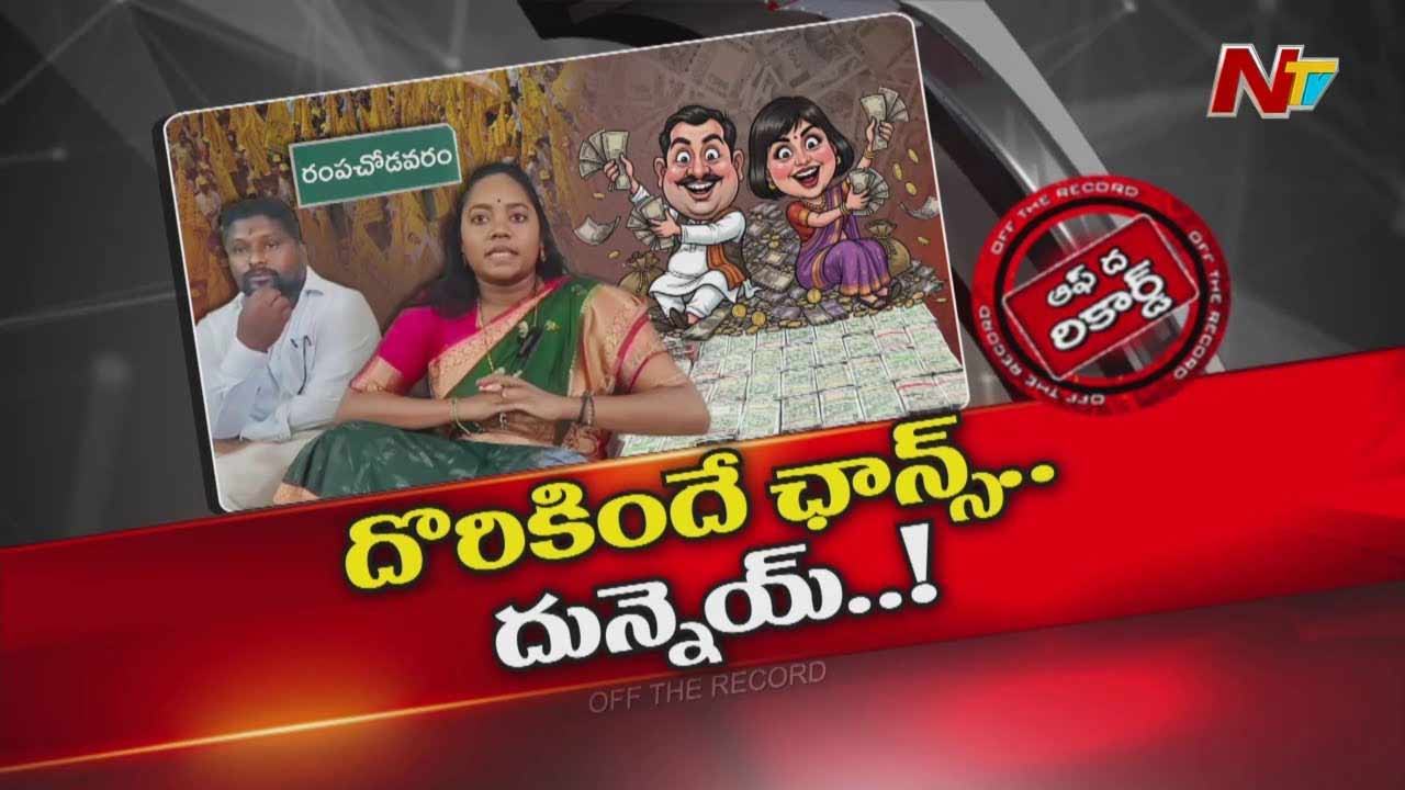 Off The Record: అక్కడ టీడీపీ ఎమ్మెల్యే దంపతులు దొరికినకాడికి దోచేస్తున్నారా..?