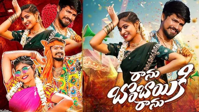 Ranu Bombaiki Ranu Song : ’రాను బొంబాయికి రాను’ పాటకు ఎన్ని కోట్లు వచ్చాయో చెప్పిన లిఖిత..
