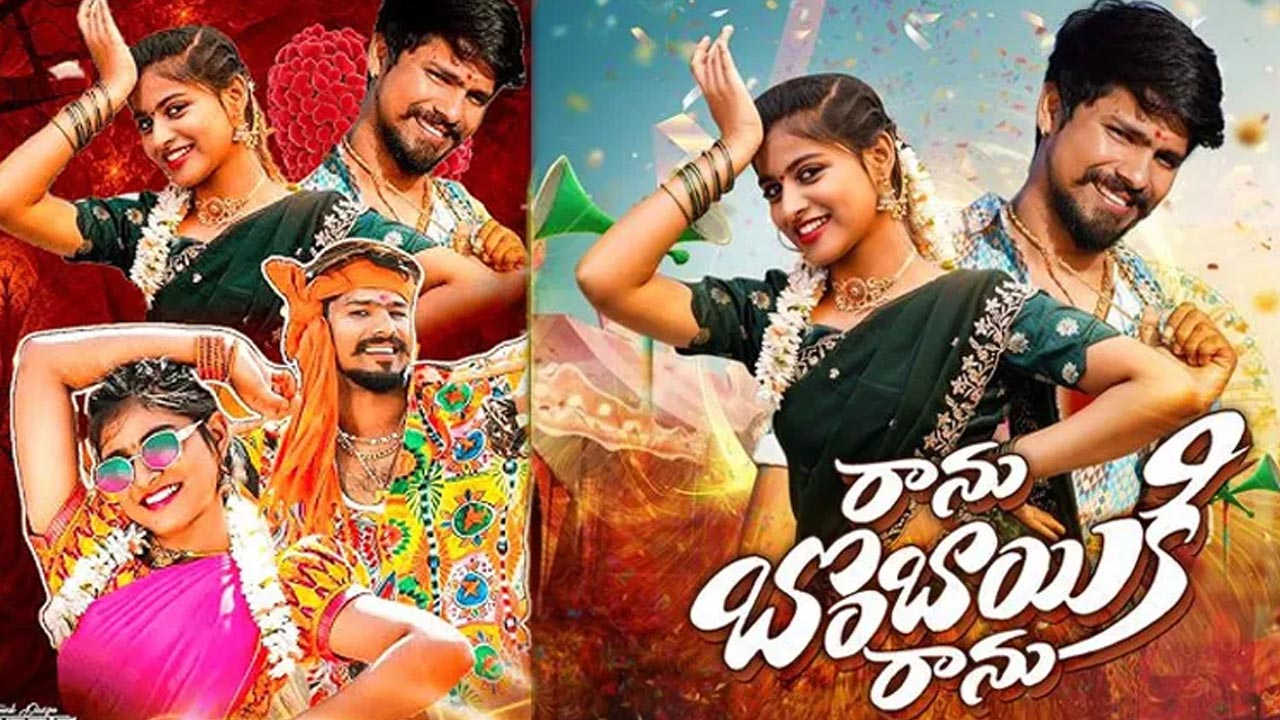 Ranu Bombaiki Ranu Song : ’రాను బొంబాయికి రాను’ పాటకు ఎన్ని కోట్లు వచ్చాయో చెప్పిన లిఖిత..