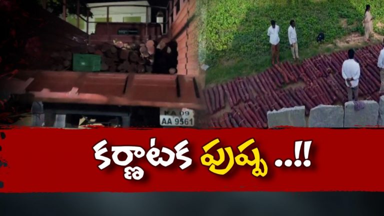 Red Sandalwood smuggling: కర్ణాటక పుష్ప.. ఆగని ఎర్ర చందనం స్మగ్లింగ్‌ దందా!