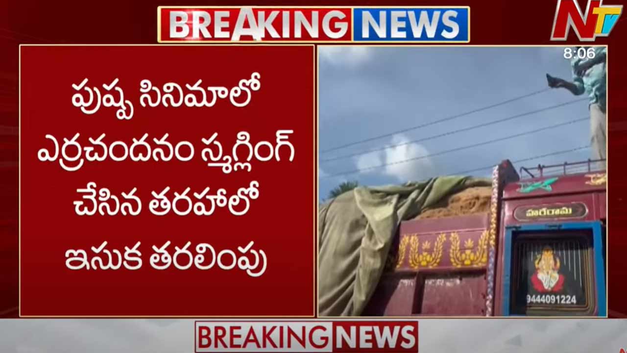 Illegal Sand Smuggling: పుష్ప సినిమా స్టైల్‌లో ఇసుక స్మగ్లింగ్.. లారీ టైరు పేలడంతో పోలీసులకు చిక్కిన డ్రైవర్!