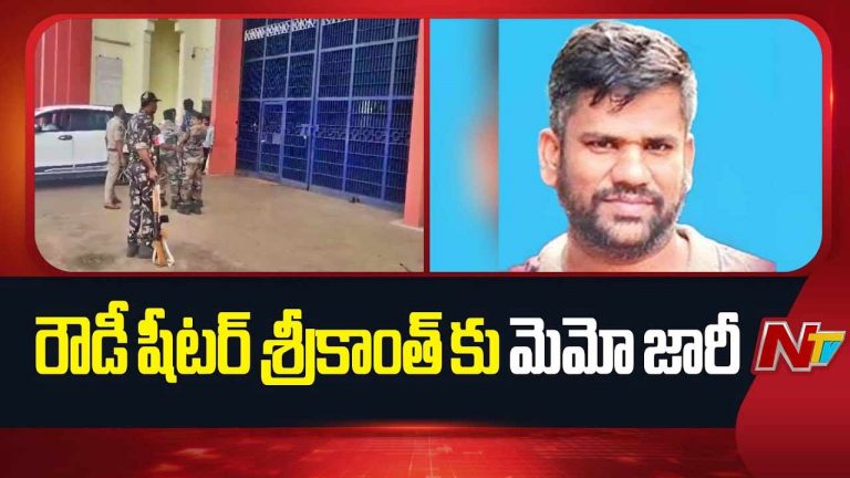 Rowdy Sheeter Srikanth: రౌడీషీటర్‌ శ్రీకాంత్‌కు జైలు అధికారుల మెమో.. ఆ వీడియోపై వివరణ కోసం..!