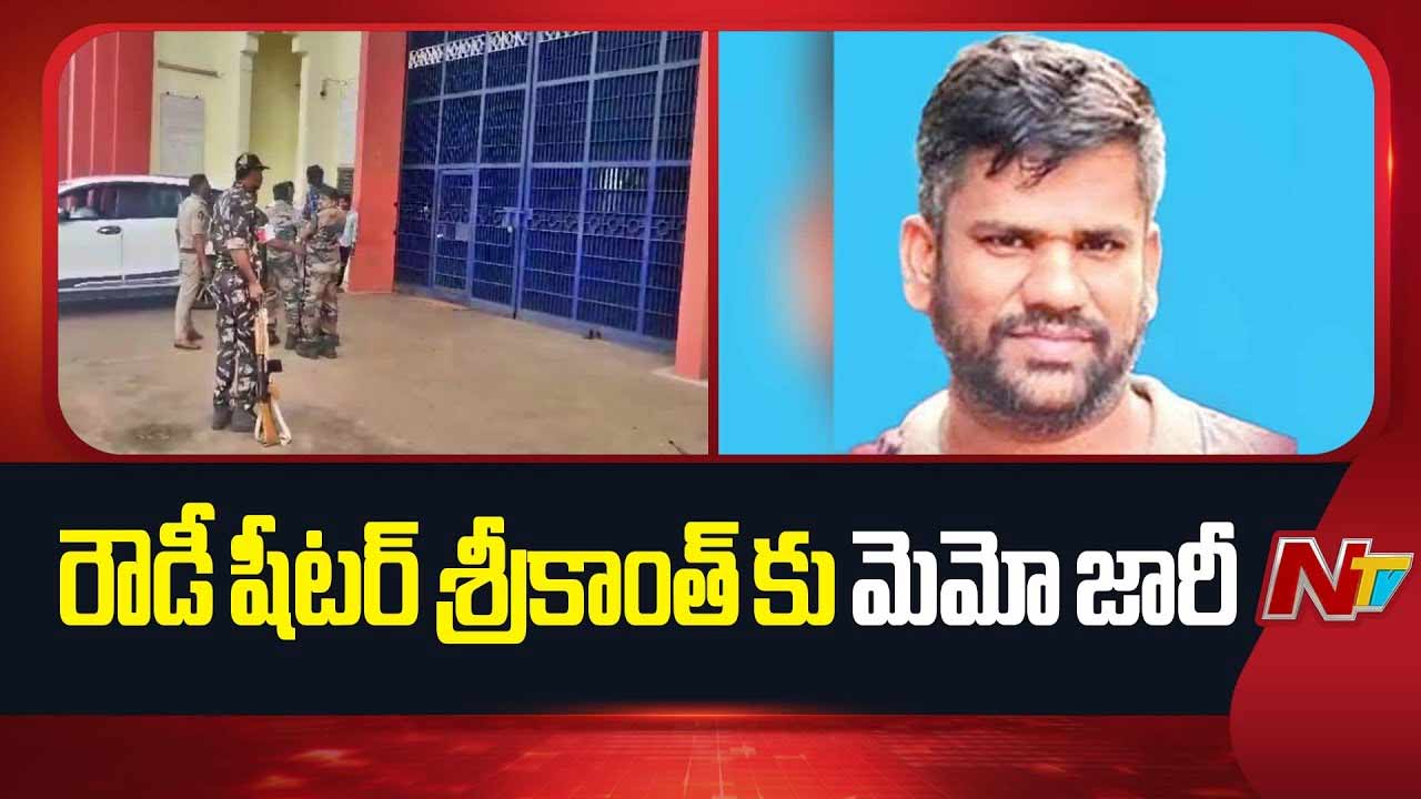 Rowdy Sheeter Srikanth: రౌడీషీటర్‌ శ్రీకాంత్‌కు జైలు అధికారుల మెమో.. ఆ వీడియోపై వివరణ కోసం..!