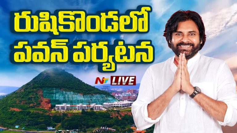 Visakhapatnam : రుషికొండలో పర్యటించిన డిప్యూటీ సీఎం పవన్ కళ్యాణ్
