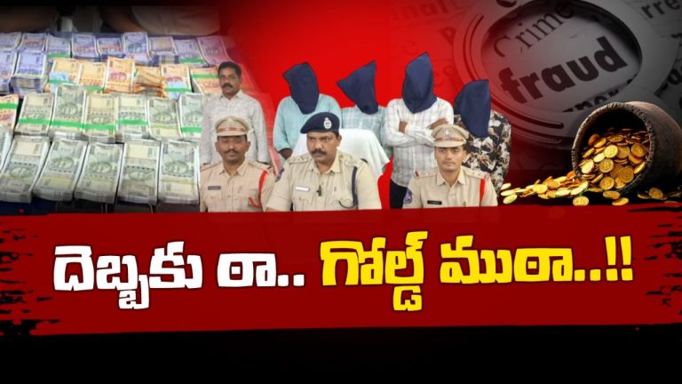 Crime News: కుండలో బంగారు నాణేలు దొరికాయని.. రూ.20 లక్షలు టోకరా! చివరికి ఏమైందంటే?
