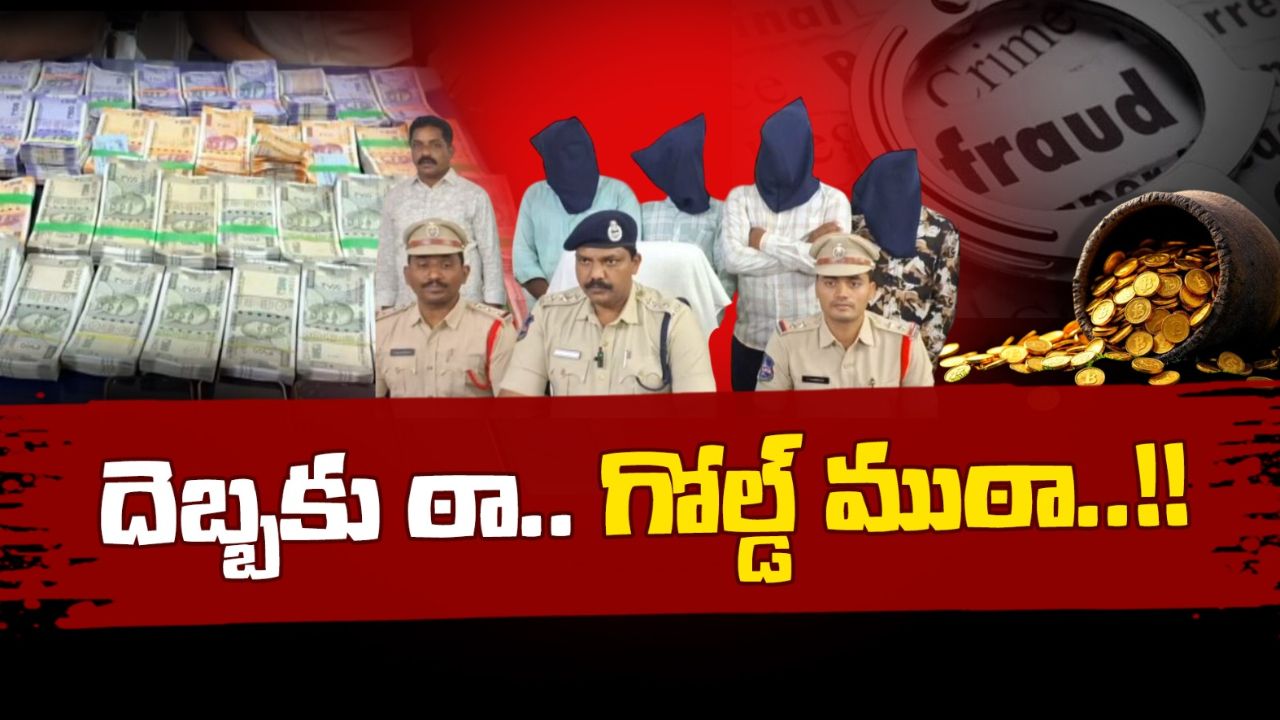 Crime News: కుండలో బంగారు నాణేలు దొరికాయని.. రూ.20 లక్షలు టోకరా! చివరికి ఏమైందంటే?