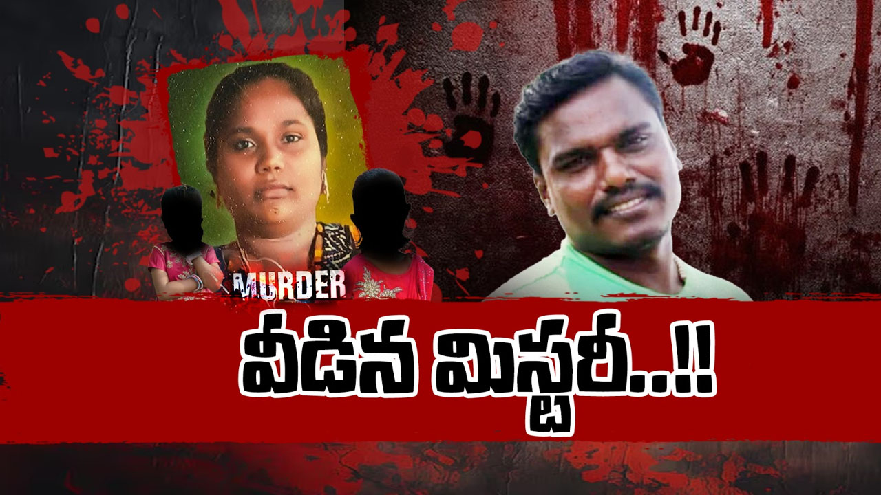 Triple Murder: వీడిన ట్రిపుల్ మర్డర్ మిస్టరీ.. మూడు ప్రాణాలు బలిగొన్న వివాహేతర సంబంధం..!