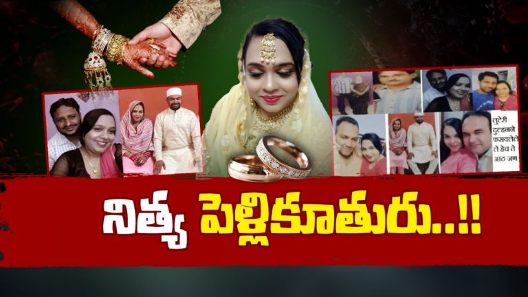 15 ఏళ్లుగా నిత్య పెళ్లికూతురు.. లిస్టులో ఉన్నత చదువులు చదివినవారు! తొమ్మిదో పెళ్లికి రెడీ అయి