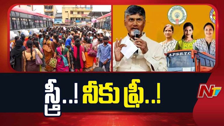 Shri Shakti Scheme: కాసేపట్లో స్త్రీ శక్తి పథకం ప్రారంభం.. మహిళలకు కీలక సూచనలు..