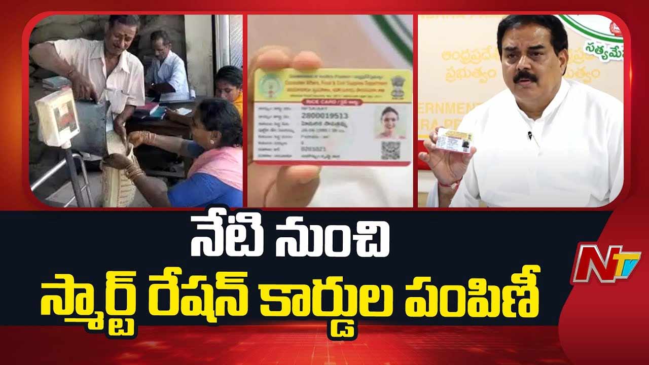 Smart Ration Cards: నేటి నుంచి స్మార్ట్ రేషన్ కార్డుల పంపిణీ