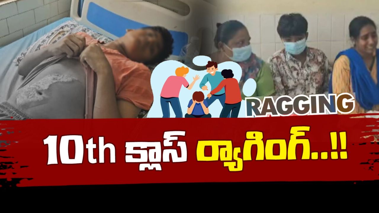 Sri Chaitanya School Ragging: శ్రీచైతన్య స్కూల్లో ర్యాగింగ్.. ఐరన్ బాక్స్‌తో పొట్ట, చేతులపై విచక్షణారహితంగా వాతలు!
