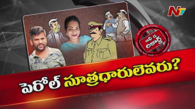 Off The Record: రౌడీ షీటర్ శ్రీకాంత్ పెరోల్ వెనుక పెద్దలెవరు?