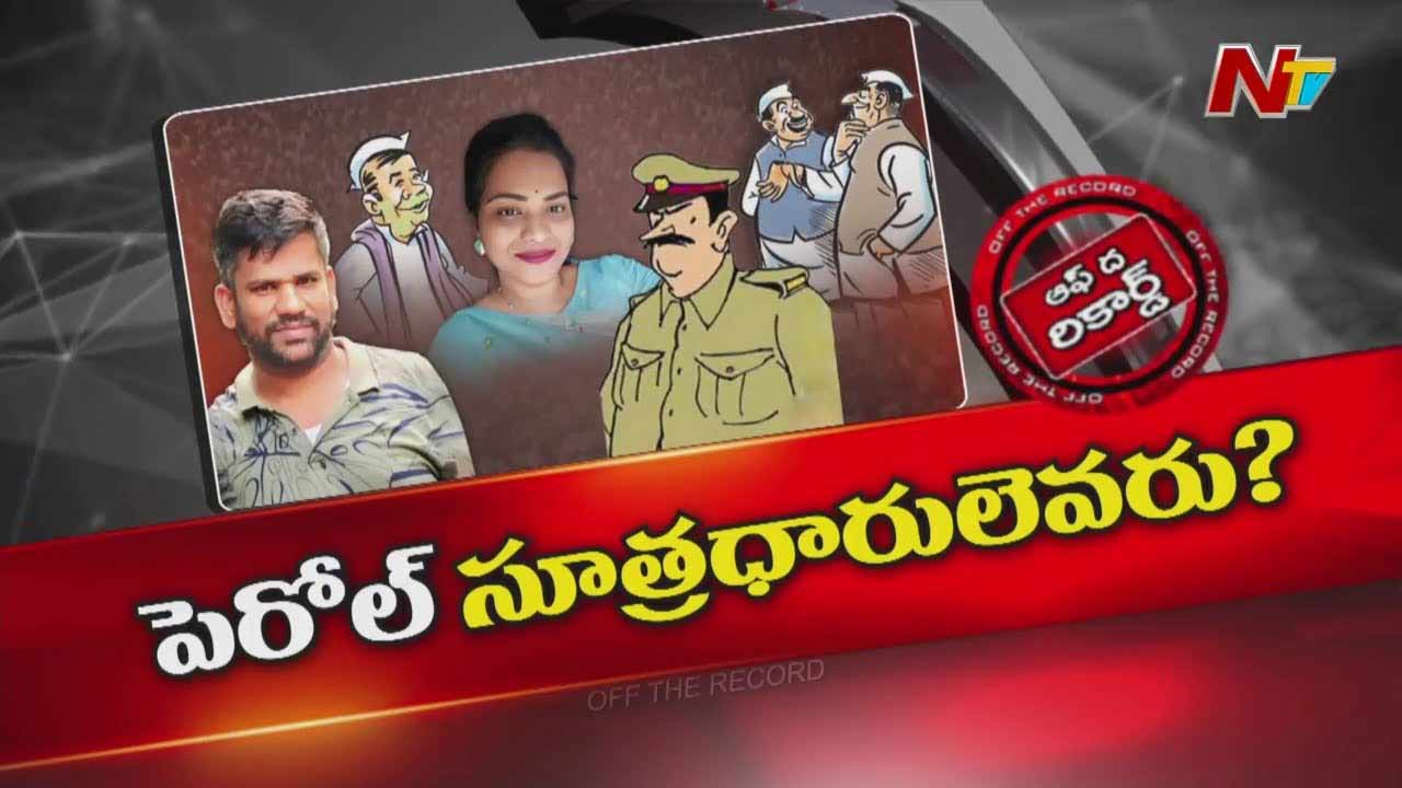 Off The Record: రౌడీ షీటర్ శ్రీకాంత్ పెరోల్ వెనుక పెద్దలెవరు?