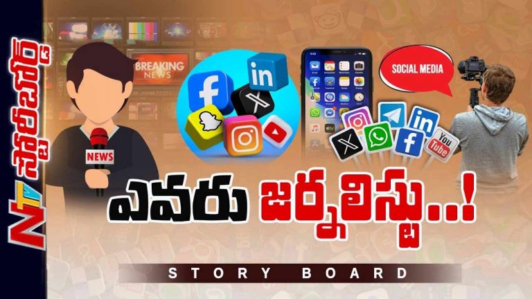 Story Board: జర్నలిస్టు అంటే ఏంటి..? ఉండాల్సిన లక్షణాలేంటి..?