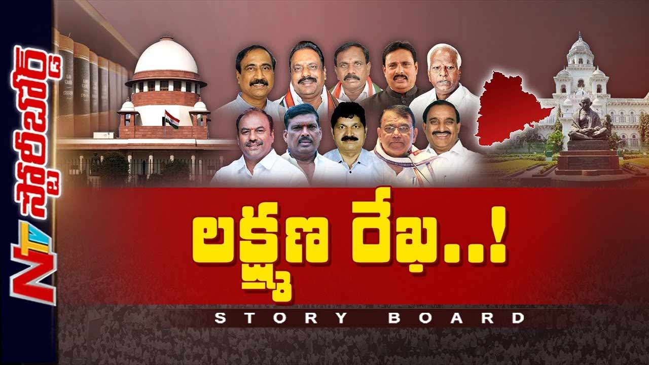 Story Board: నేతల పార్టీ జంప్‌కు చెక్ పడే మార్గమేంటి ? సుప్రీం బ్రేక్ వేస్తుందా ?