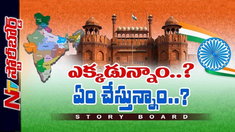 Story board: 79 ఏళ్ల స్వాతంత్ర భారత్ సాధించిన మైలురాళ్లు ఏంటి..?