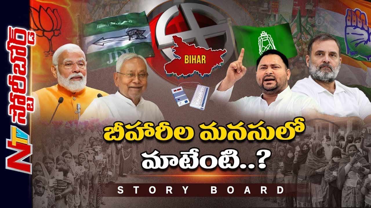 Storyboard: ఓట్ల చోరీ ఆరోపణలు పనిచేస్తాయా..? బీజేపీ సత్తా చాటుతుందా..?