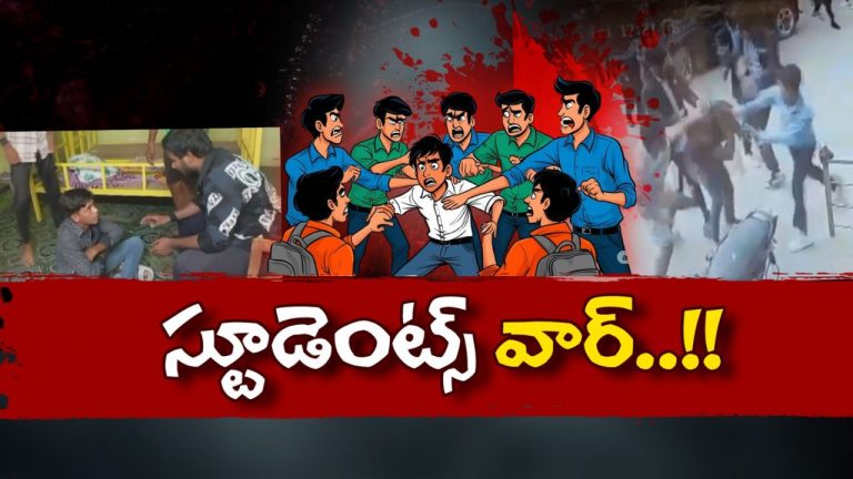 Students Gang War: మరోసారి కన్నెర్ర చేసిన ర్యాగింగ్ భూతం.. కఠిన చర్యలు తప్పవంటున్న పోలీసులు!