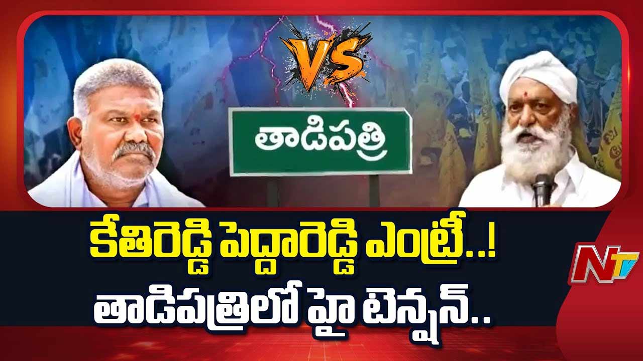 JC Prabhakar vs Pedda Reddy: తాడిపత్రిలో టెన్షన్.. టెన్షన్‌.. జేసీ వర్సెస్‌ కేతిరెడ్డి..!