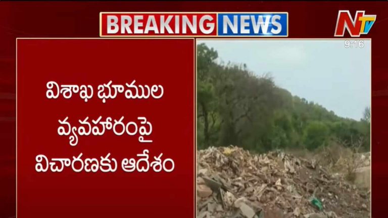 Visakha Land Scam: విశాఖ భూముల వ్యవహారంపై విచారణకు ఆదేశాలు..
