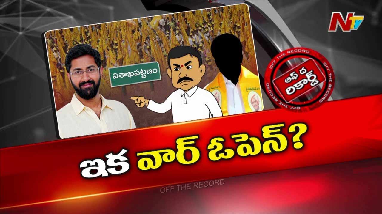 Off The Record: విశాఖలో టీడీపీ ఎంపీ శ్రీభరత్, ఎమ్మెల్యేల మధ్య కోల్డ్ వార్ నడుస్తుందా?