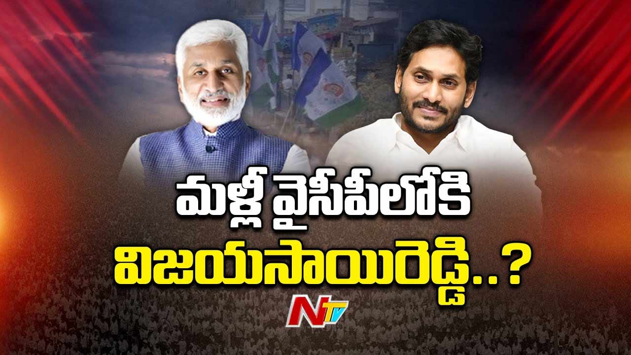 Vijayasai Reddy: మళ్లీ వైసీపీలోకి విజయసాయిరెడ్డి..? నిజమెంతా..?