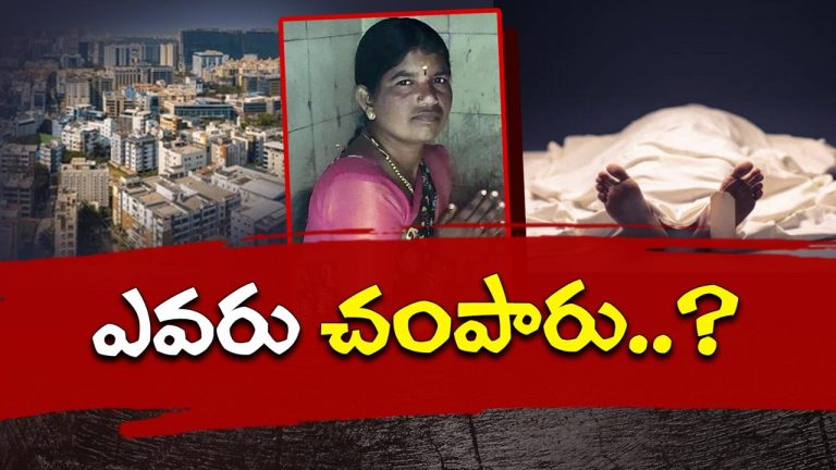 Vikarabad murder: మర్డర్ మిస్టరీ.. అర్ధనగ్నంగా మహిళ మృతదేహం