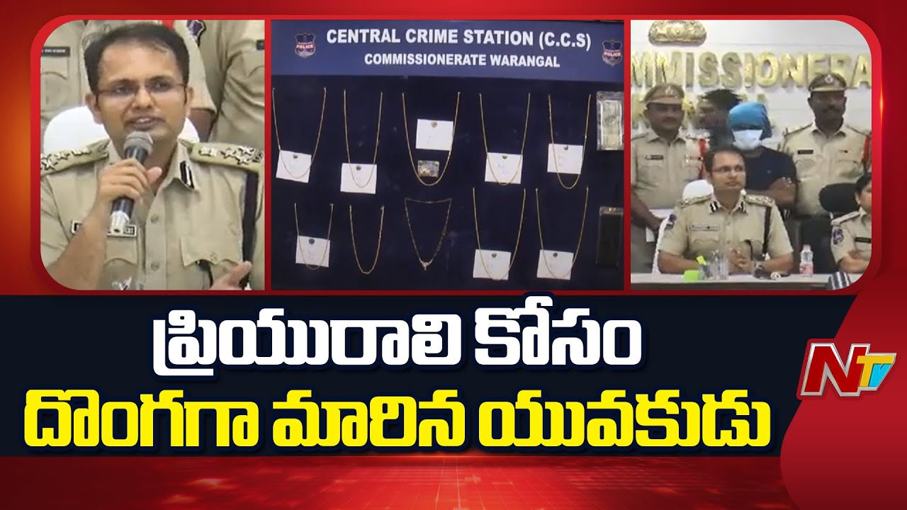 Warangal: ప్రియురాలి జల్సాల కోసం చైన్ స్నాచర్‌గా మారిన ప్రియుడు..