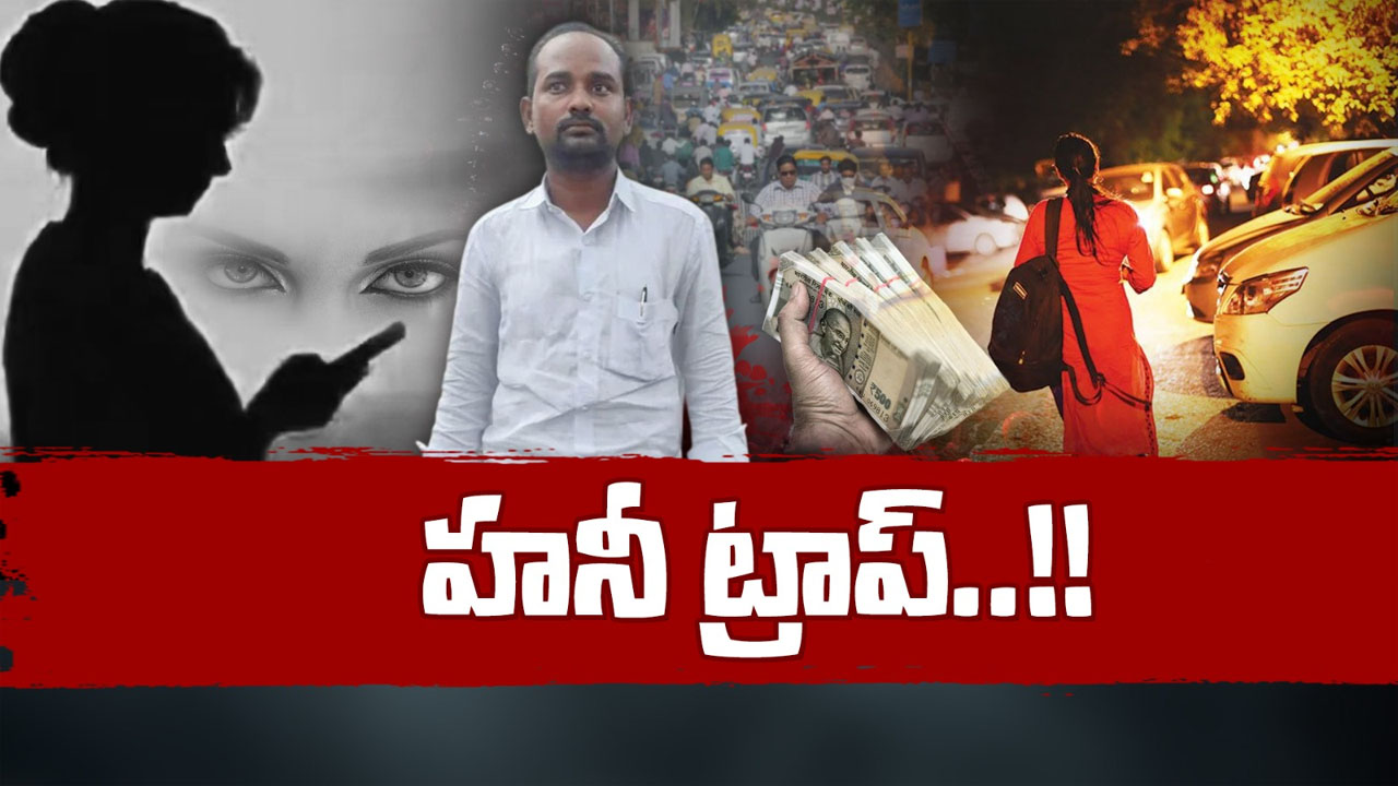 Adilabad: బైక్ లిఫ్ట్ అడిగిన లేడీ కిలాడీ.. ఆ వ్యక్తిని ముగ్గులోకి దింపి ఏం చేసిందో చూడండి..