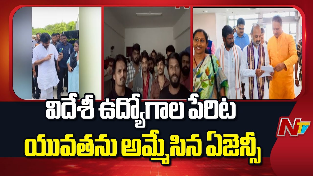 Andhra Pradesh : విదేశీ ఉద్యోగాల పేరిట యువతను అమ్మేసిన ఏజెన్సీ నిర్వాహకులు