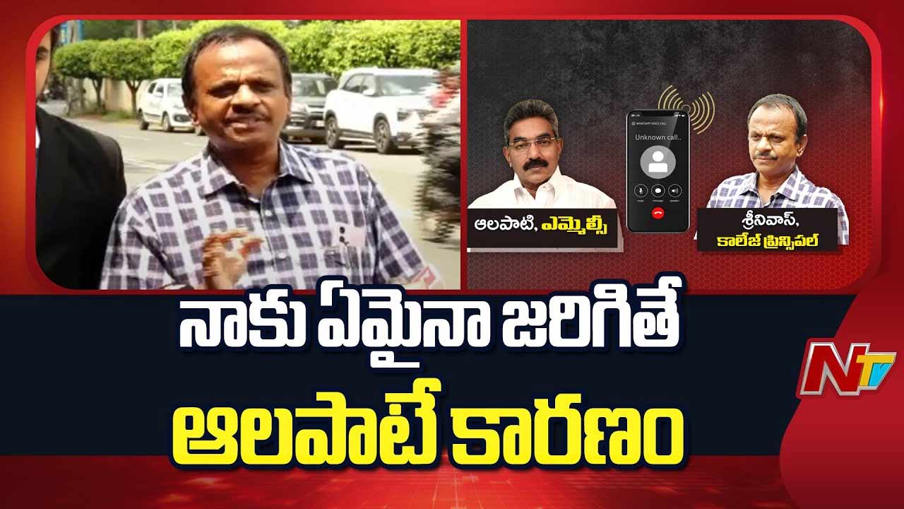 Satavahana College: మరోసారి తెరపైకి శాతవాహన కాలేజీ వివాదం.. టీడీపీ ఎమ్మెల్సీపై ప్రిన్సిపాల్ ఫైర్!