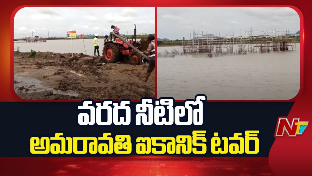Amaravathi Iconic Tower Infloods