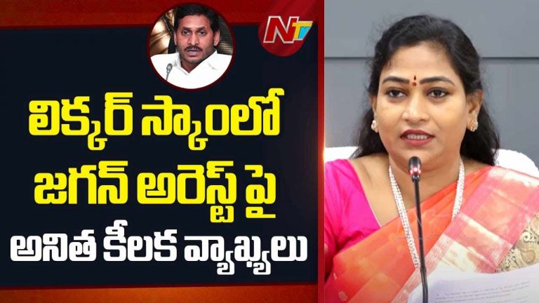 Home Minister Vangalapudi Anitha: వైఎస్‌ జగన్ అరెస్ట్ పై హోంమంత్రి అనిత సంచలన వ్యాఖ్యలు..
