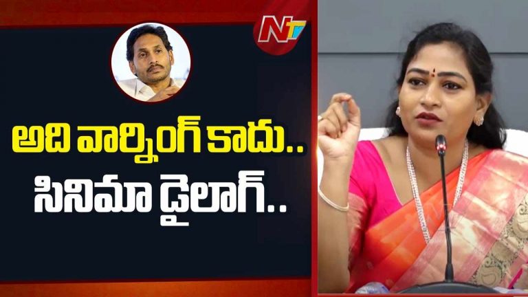 Home Minister Vangalapudi Anitha: అది వార్నింగ్‌ కాదు.. సినిమా డైలాగ్‌..