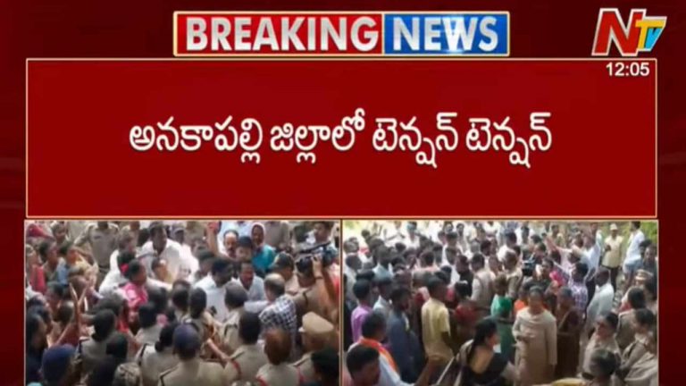 Anakapalli Tensions: అనకాపల్లి జిల్లాలో హైటెన్షన్.. భూసేకరణను వ్యతిరేకిస్తున్న ప్రజలు!