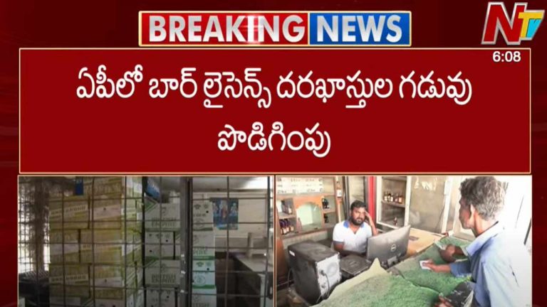 AP Bar License: ఏపీలో బార్ లైసెన్స్ దరఖాస్తుల గడువు పొడిగింపు..