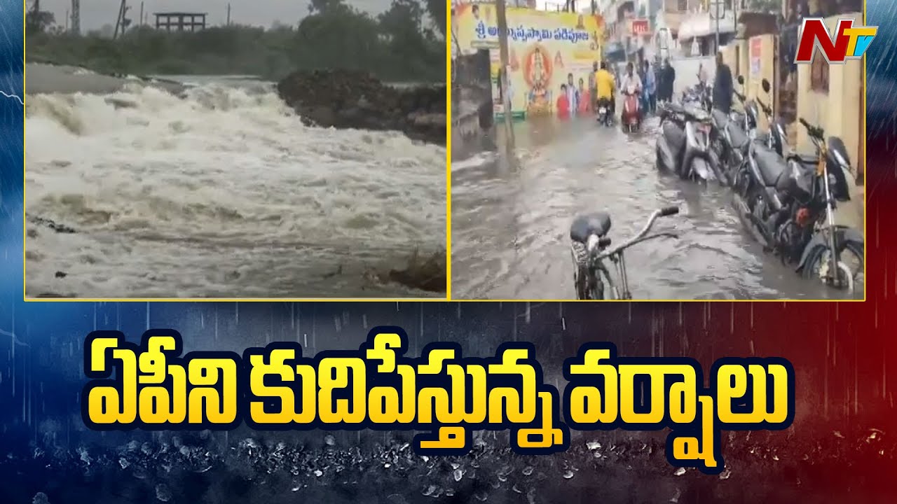 Andhra Pradesh : రెండు రోజులుగా కురుస్తున్న వానలతో రోడ్లన్నీ జలమయం