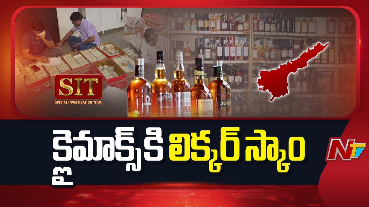 AP Liquor Scam : క్లైమాక్స్‌కు చేరుకున్న దర్యాప్తు !