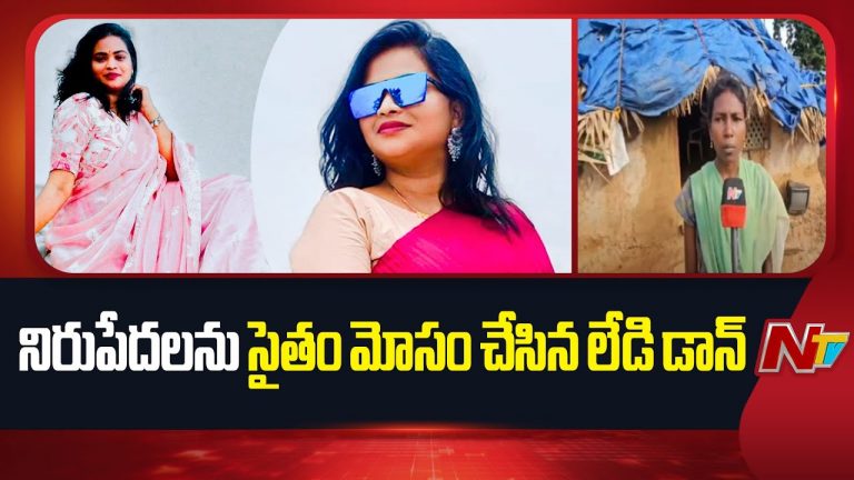 Nellore : ఇళ్లు స్థలాలు ఇప్పిస్తానంటూ 21 కుటుంబాల నుంచి రూ.10వేల చొప్పున కాజేసిన లేడి డాన్ అరుణ