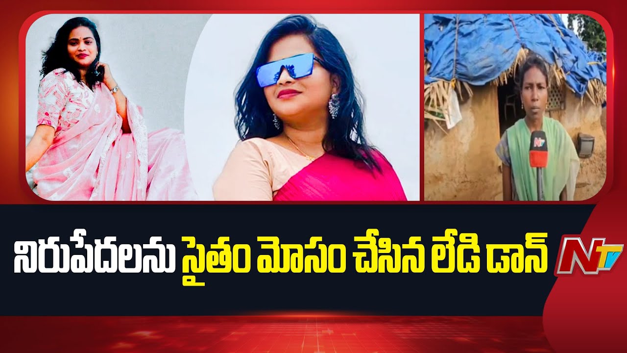 Nellore : ఇళ్లు స్థలాలు ఇప్పిస్తానంటూ 21 కుటుంబాల నుంచి రూ.10వేల చొప్పున కాజేసిన లేడి డాన్ అరుణ