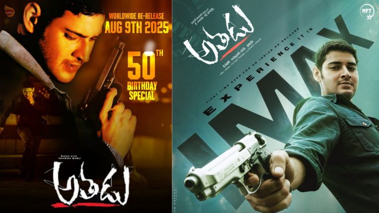 Atadu4k : ‘అతడు’ రీరిలీజ్ అడ్వాన్స్ బుకింగ్స్ లో దూకుడు