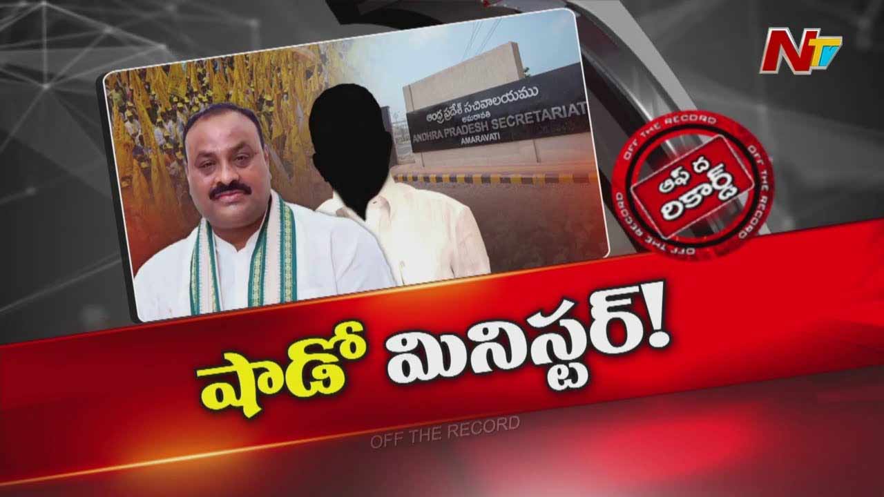 Off The Record : మంత్రి అచ్చెన్నాయుడు పేషీలో ఆయన అరాచకాలు శృతిమించాయ?