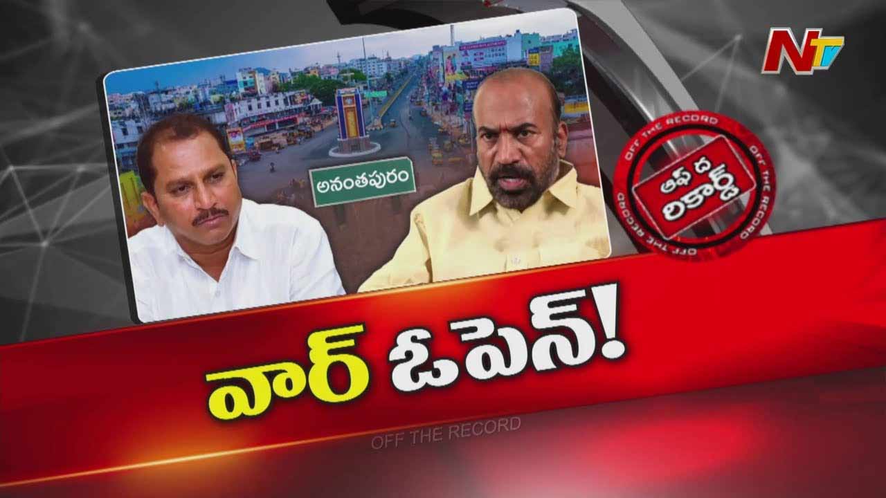 Off The Record: వీధికెక్కిన టీడీపీ ఎమ్మెల్యే, మాజీ ఎమ్మెల్యేల పంచాయితీ