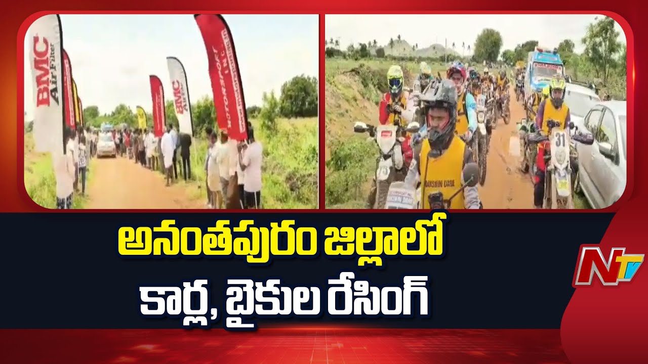 Ananthapuram : అనంతపురంలో అదిరిపోయే రేసులు..32 స్పోర్ట్స్ బైక్‌లు,16 కార్లతో పోటీలు