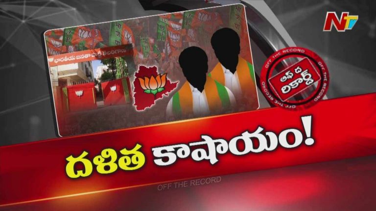 Off The Record: తెలంగాణలో పాగా కోసం బీజేపీ ప్రత్యేక వ్యూహాలు!