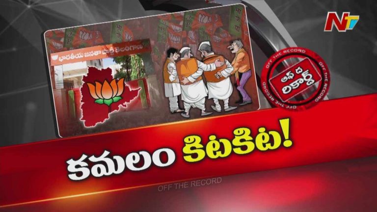 Off The Record : తెలంగాణ బీజేపీలో పదవుల కోసం తీవ్ర పోటీ!