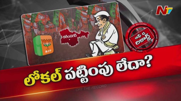 Off The Record: ఎన్నికల తర్వాత స్థానిక నేతలను పట్టించుకోని కమలనాథులు