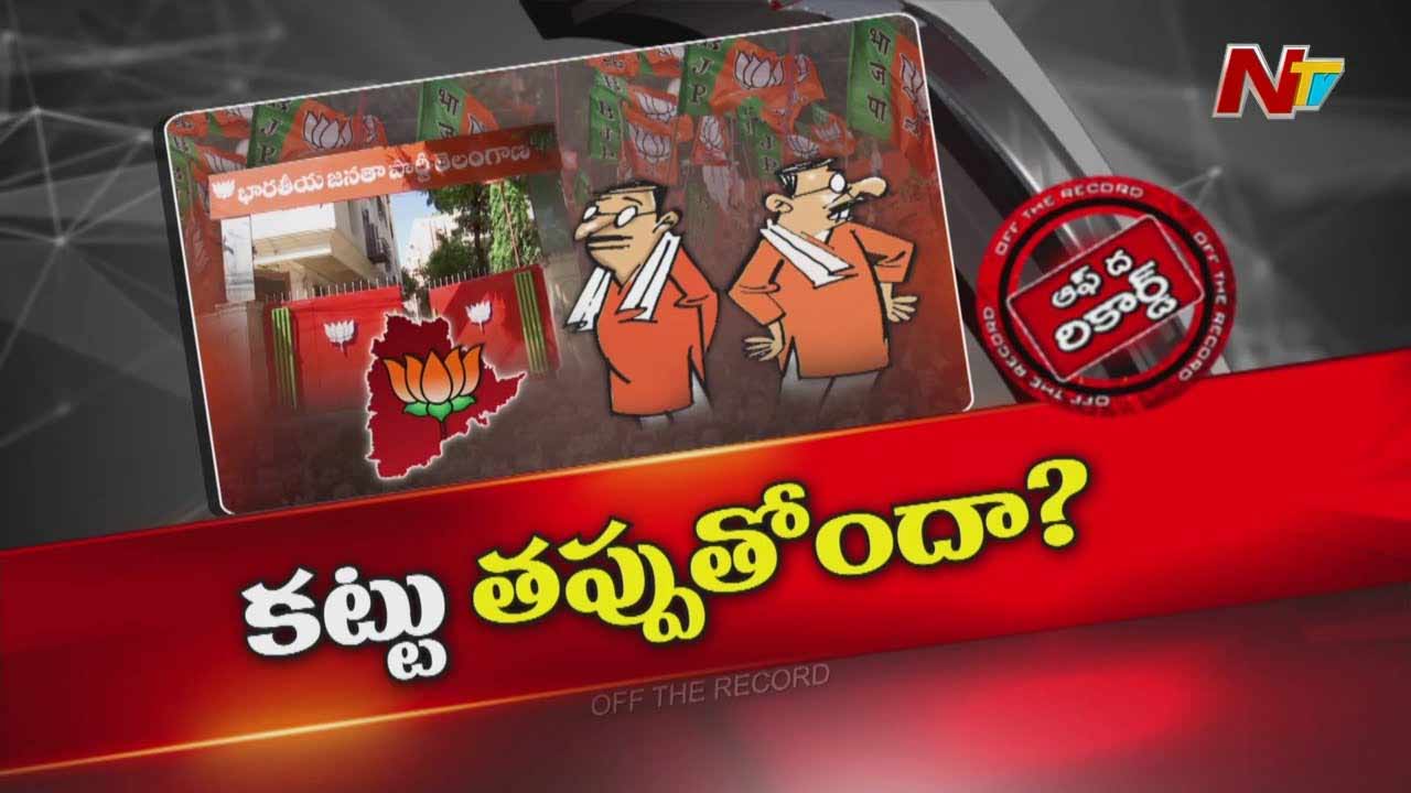 Off The Record : తెలంగాణలో కమలం కట్టు తప్పుతోందా?