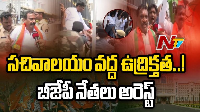 Telangana Secretariat : బీజేపీ శ్రేణులను అడ్డుకుని అరెస్ట్ చేసిన పోలీసులు